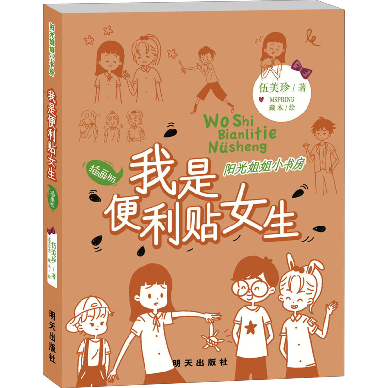 我是便利贴女生/阳光姐姐小书房(插画版)