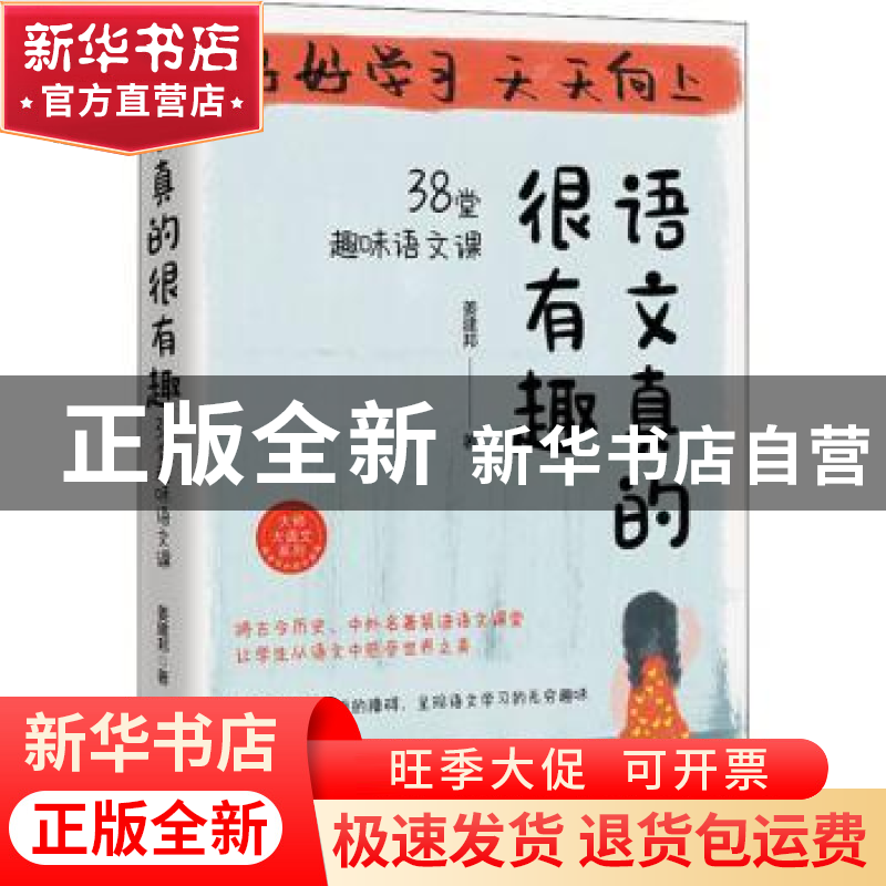 正版 语文真的很有趣:38堂趣味语文课 姜建邦 西苑出版社 9787515高清大图