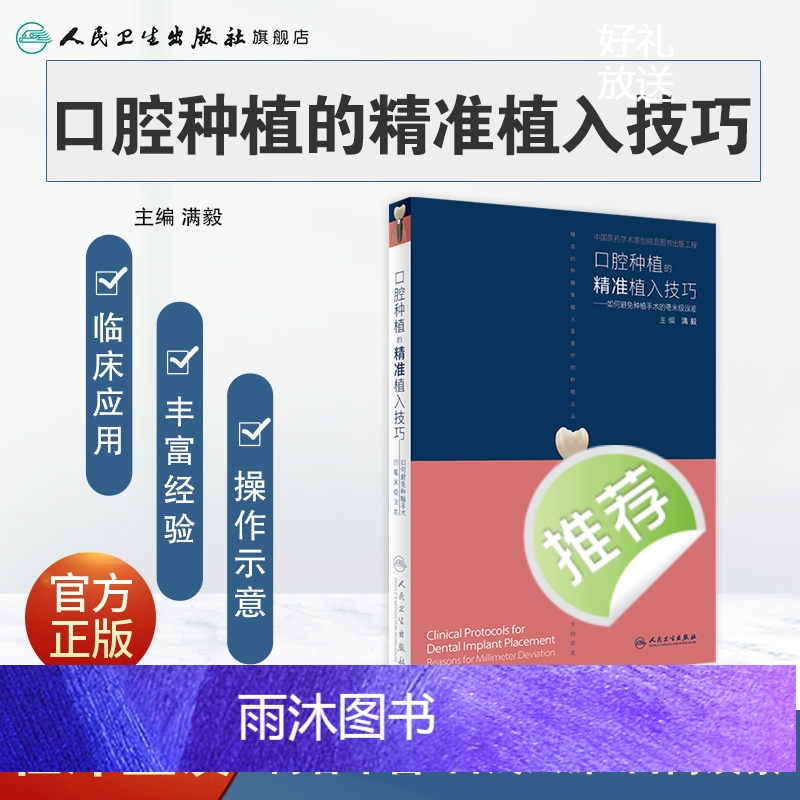 [正版]口腔种植的精准植入技巧满毅搭口腔种植的精准二期手术和取模技巧手术学图解前后牙全口义齿拔牙假牙修复主治医师口腔种高清大图