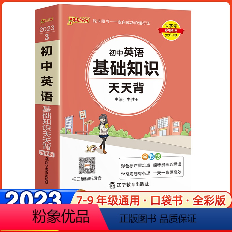 【正版】2023新版初中基础知识天天背英语通用版七八九年级教辅资料工具书pass绿卡掌中宝知识大全初一初二初三中考复习