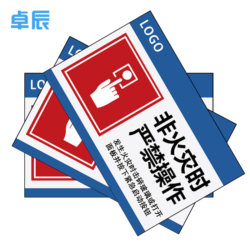 卓辰Z-201BG 非火灾时严禁操作 3mm亚克力带背胶 15*10cm (单位:套)