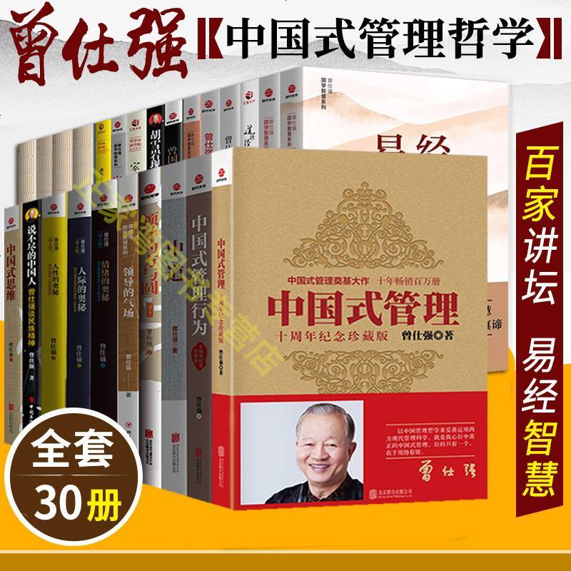 正版 曾仕强书籍全集全套30册 中国式管理之父 百家讲坛讲座老师现代易学院系列哲学书籍 易经的智慧三国曾国潘胡雪