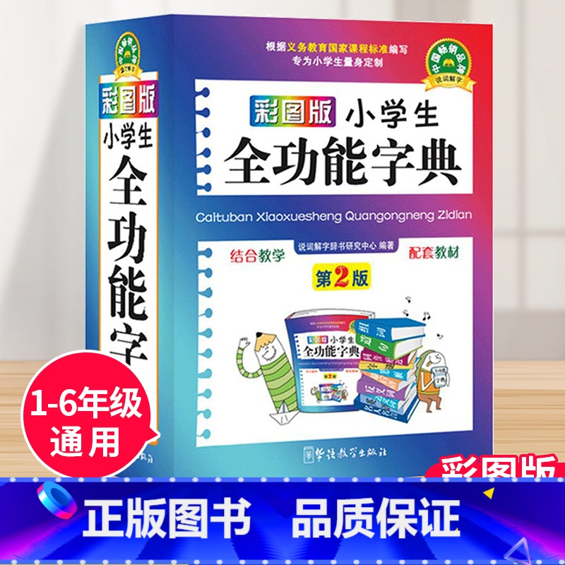 【正版】小学生全功能大字典近义词和反义词大全1-6年级笔顺规范组词造句成语词典多功能字典小学生工具书人教现代汉语词典