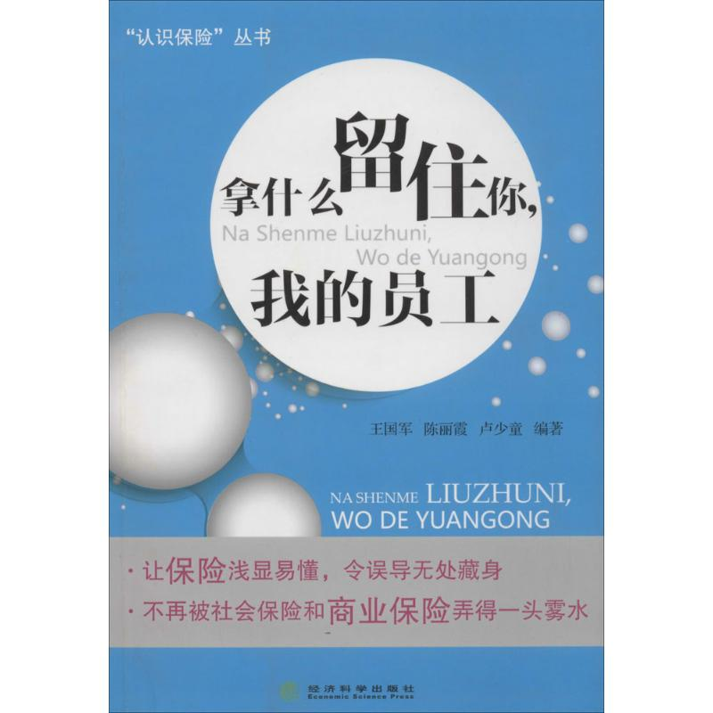 [M]拿什么留住你,我的员工-9787514136814高清大图