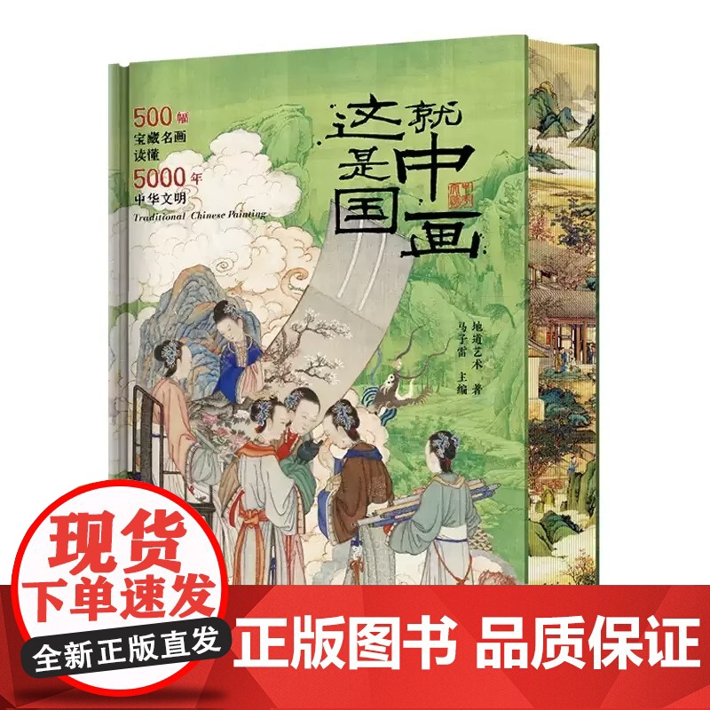 正版]这就是中国画刷边版 500幅宝藏名画读懂5000年中华文明(专享8项礼赠帆布包藏书票拉页收藏证书)华中科技大学高清大图