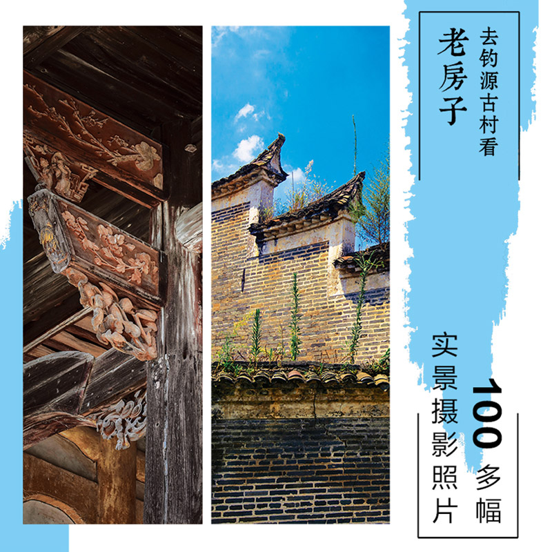 [正版]去钓源古村看老房子 曾淑群 著 历史文化名村 古村原貌 明清建筑 赣派民居 石雕木雕 古建筑 出版社图高清大图