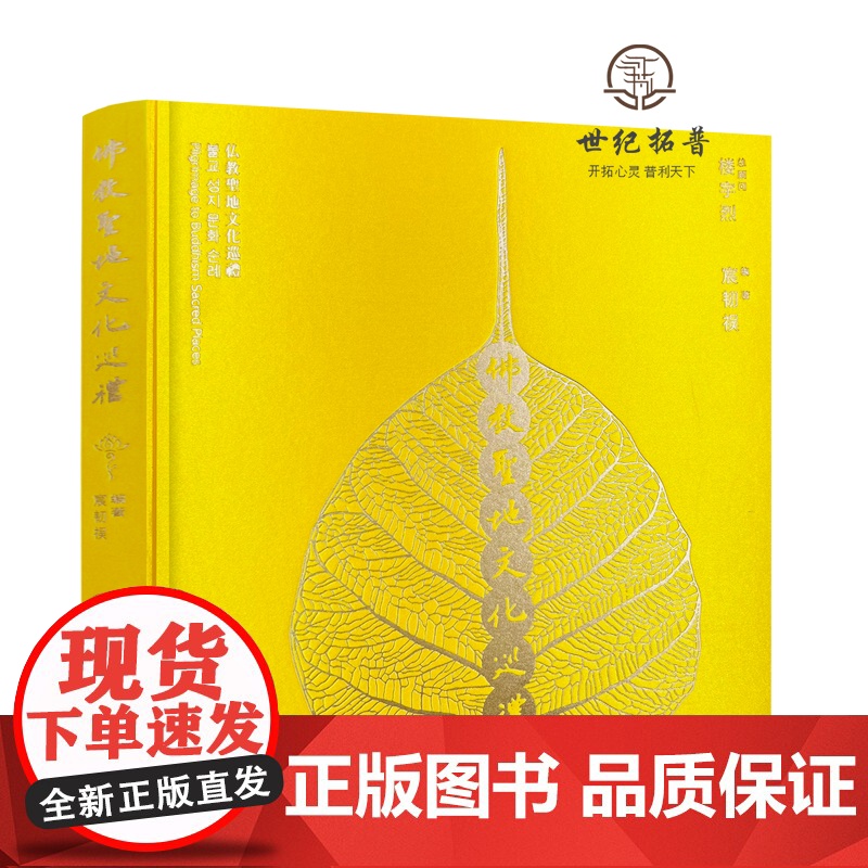 正版 佛教圣地文化巡礼图文并茂选取120座佛教寺院配精美彩图扫码听音频介绍布面精装珍藏版宗教文化出版社241页100高清大图