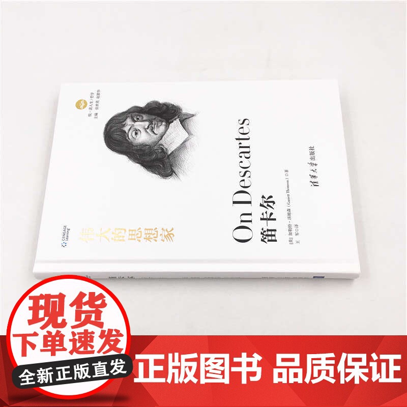 笛卡尔 伟大的思想家系列 经典名家作品集 清华大学出版社 正版书籍高清大图