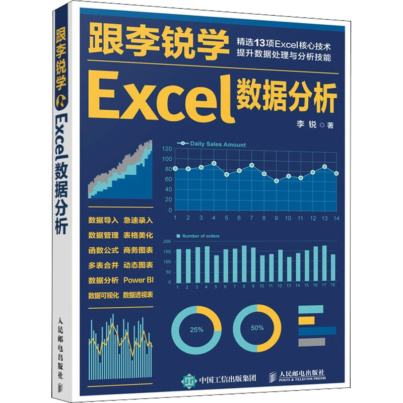 正版新书]跟李锐学Excel数据分析李锐 著9787115558565高清大图