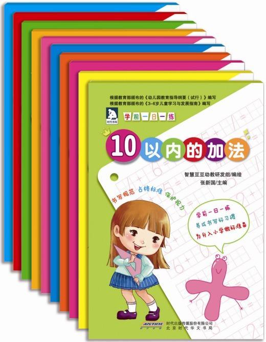 [醉染正版]学前一日一练-(全10册) 书智慧豆豆幼教研发组 社会科学 书籍高清大图
