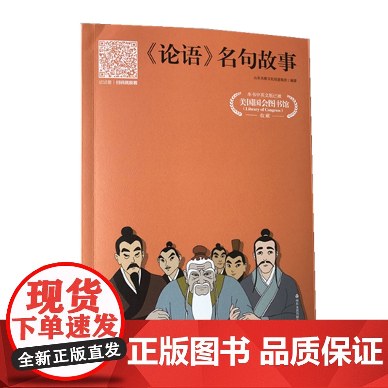 #友谊社##《论语》名句故事 彩色注音版 山东友谊出版社 适合小学一至三年级 6-10岁高清大图