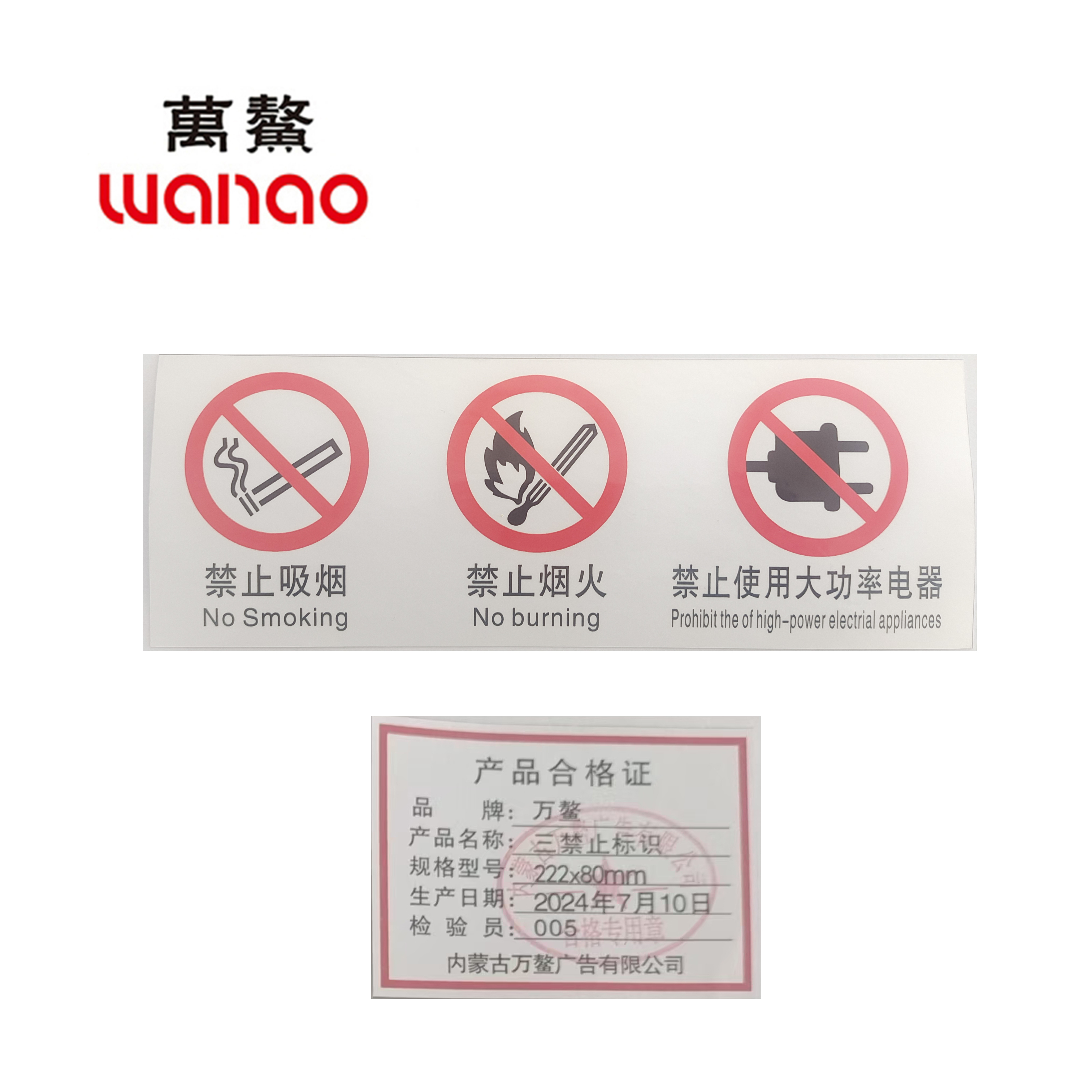 万鳌 三禁止标识 222x80mm 个高清大图