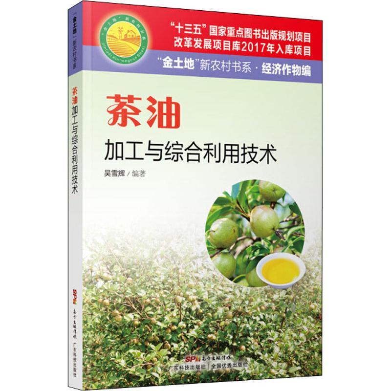 正版新书】茶油加工与综合利用技术吴雪辉9787535970206