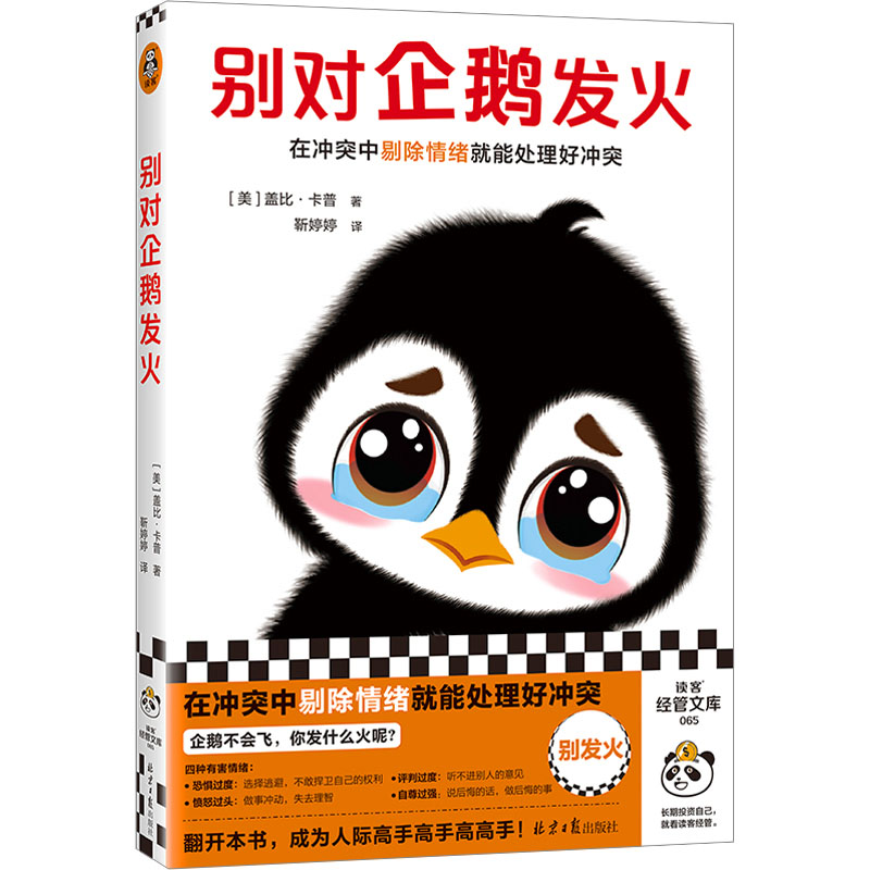 [M]别对企鹅发火-9787547746493高清大图
