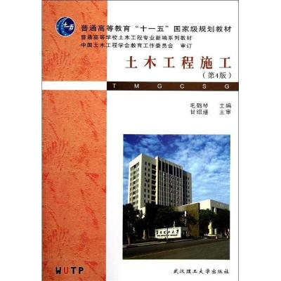 11土木工程施工(D4版)978756293772222