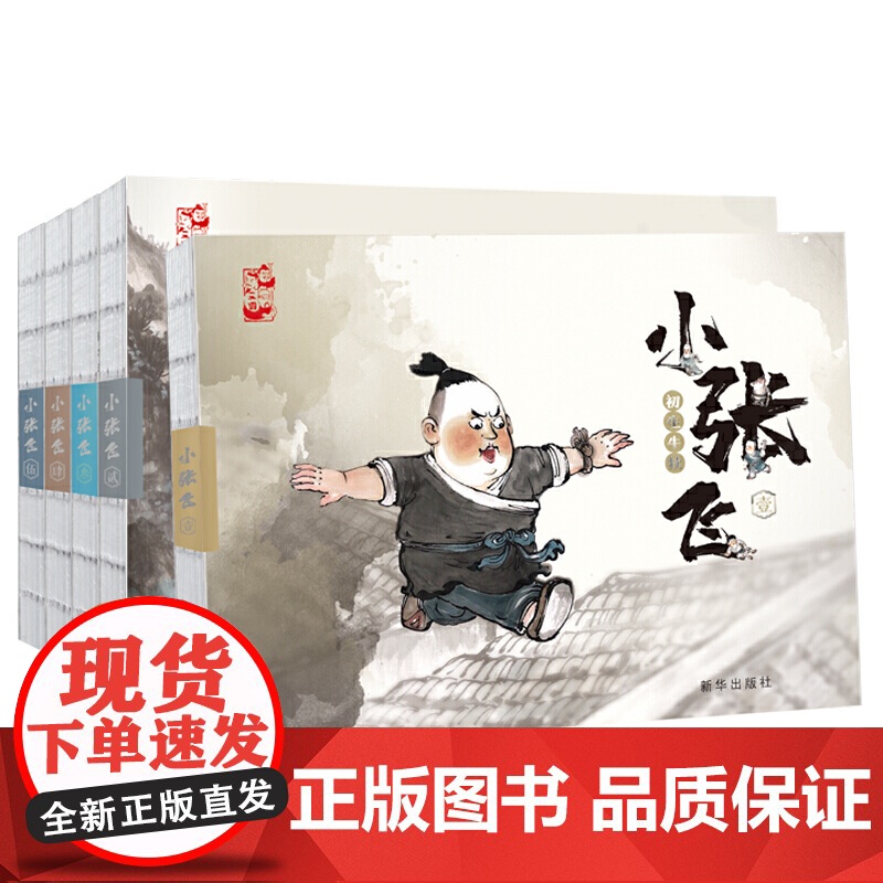 水墨丹青连环画 小张飞珍藏版 全5册中国古代人物故事小人书连环画 老版怀旧 3-6-12岁儿童小学生连环画故事书 亲子读高清大图