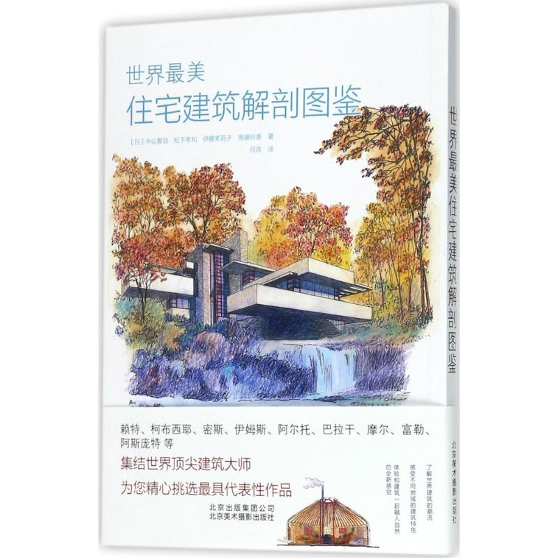 正版新书】世界最美住宅建筑解剖图鉴中山繁信9787559200310