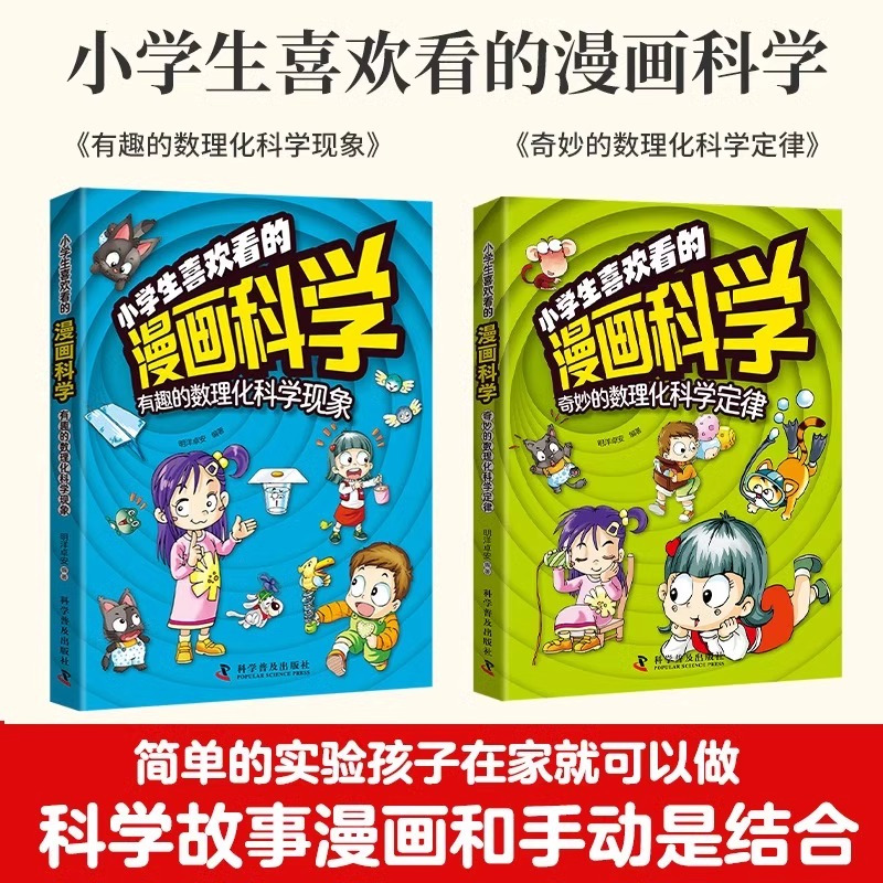 [3册]趣味科学+人际交往 [正版]抖音同款小学生喜欢看的漫画科学给孩子的数理化启蒙书培养求知儿童百科全书小学生科普