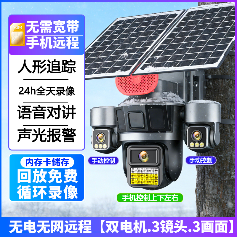 四镜头同时看免流量太阳能AOV超长续航无线摄像头室外摄影4G无需网络手机远程防水监控器超长待机24小时连续录像免流量 太阳能4G免流量版【三镜头.三画面】 清晰度5MP+15天循环录像