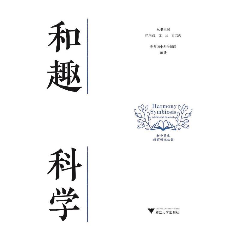 正版新书】和趣科学徐来潮9787308215756