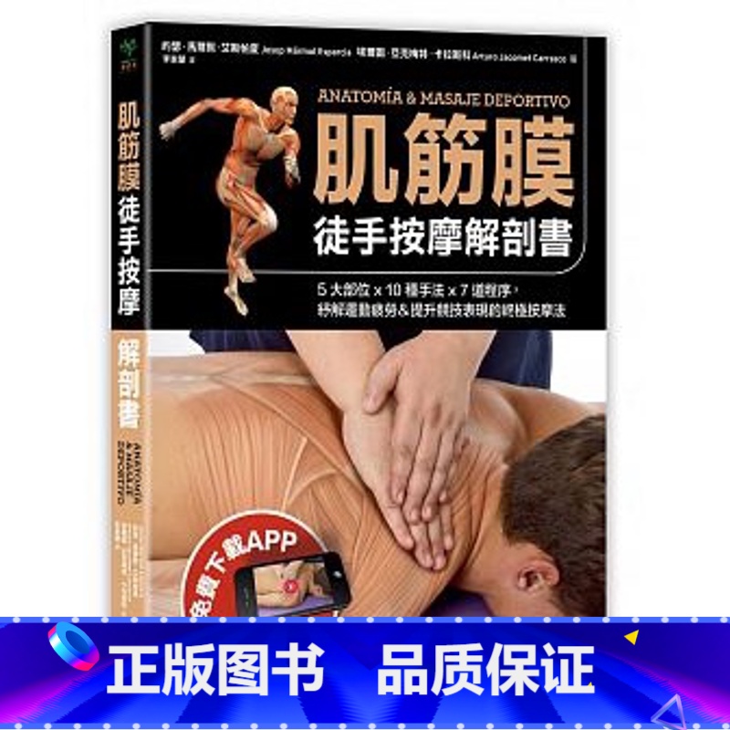 [正版] 原版进口图书 肌筋膜徒手按摩解剖书5大部位x 10种手法x 7道程序 采实 筋膜 书高清大图