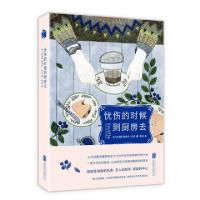11忧伤的时候到厨房去978755024207422