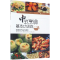 中式烹调基本功训练