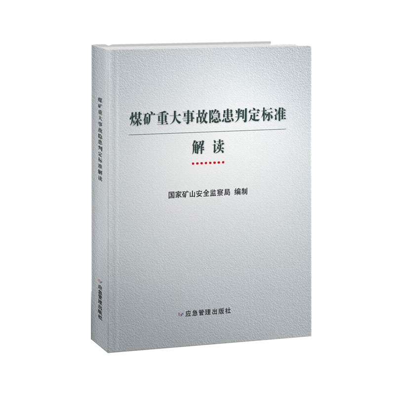 醉染图书煤矿重大事故隐患判定标准解读9787502087999高清大图