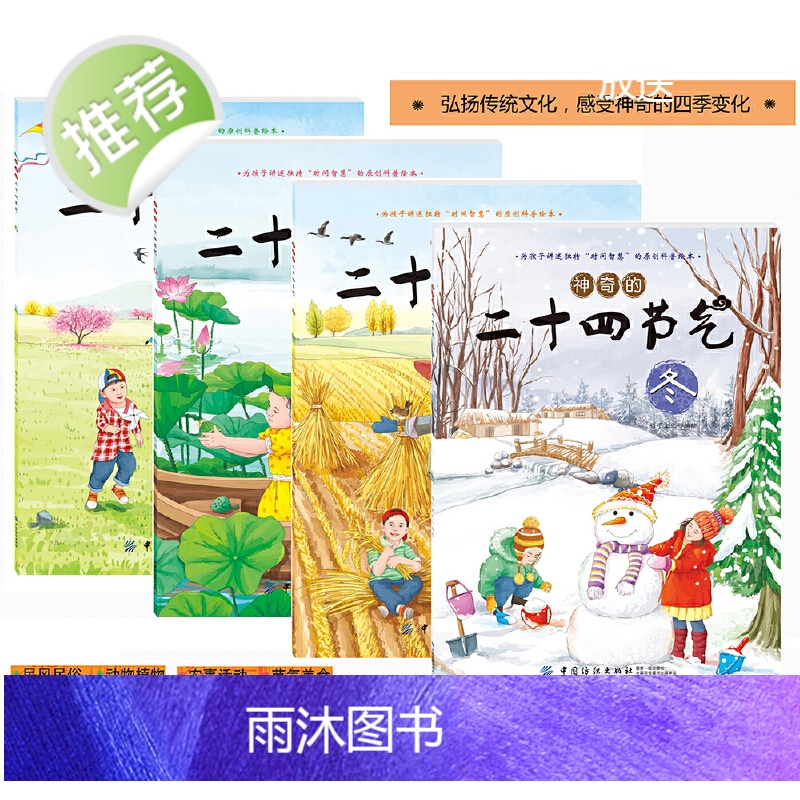 [扫码看视频]神奇的二十四节气:春·夏·秋·冬全4册 自然变化科普图画原来这就是写给儿童气象中的24节气的秘密课外阅读书高清大图