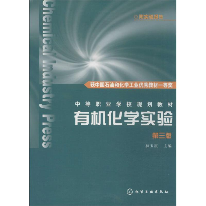 [M]有机化学实验-9787122160676