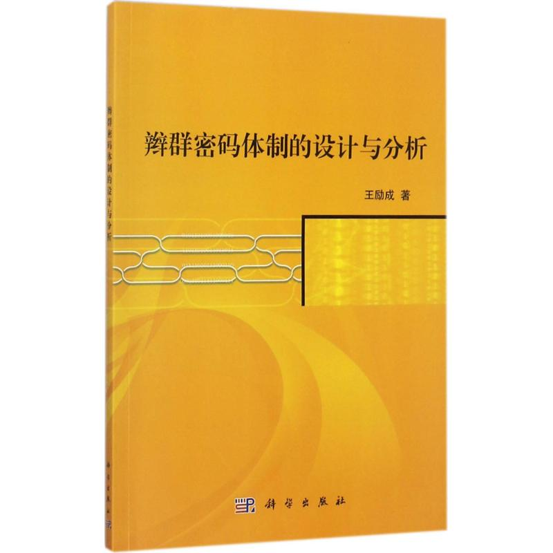 [M]辫群密码体制的设计与分析-9787030545701高清大图
