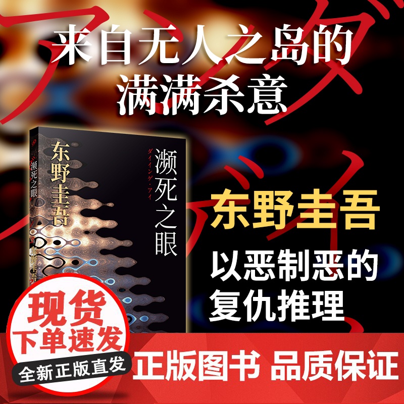 濒死之眼(暗黑版《秘密》,东野圭吾的“幻之作”。四个男人的痴与罪,夜 〔日〕东野圭吾 人民文学出版社 正版书籍高清大图