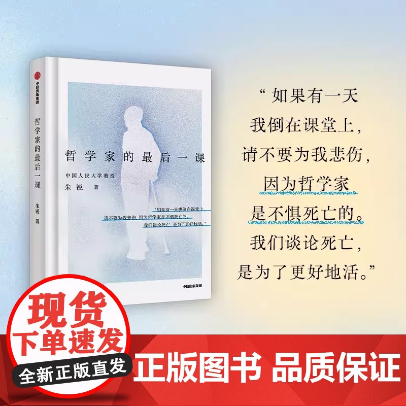 正版 哲学家的最后一课 朱锐 著 朱锐教授用生命诠释哲学 新华社人民日报深度报道与生命的深度对话高清大图