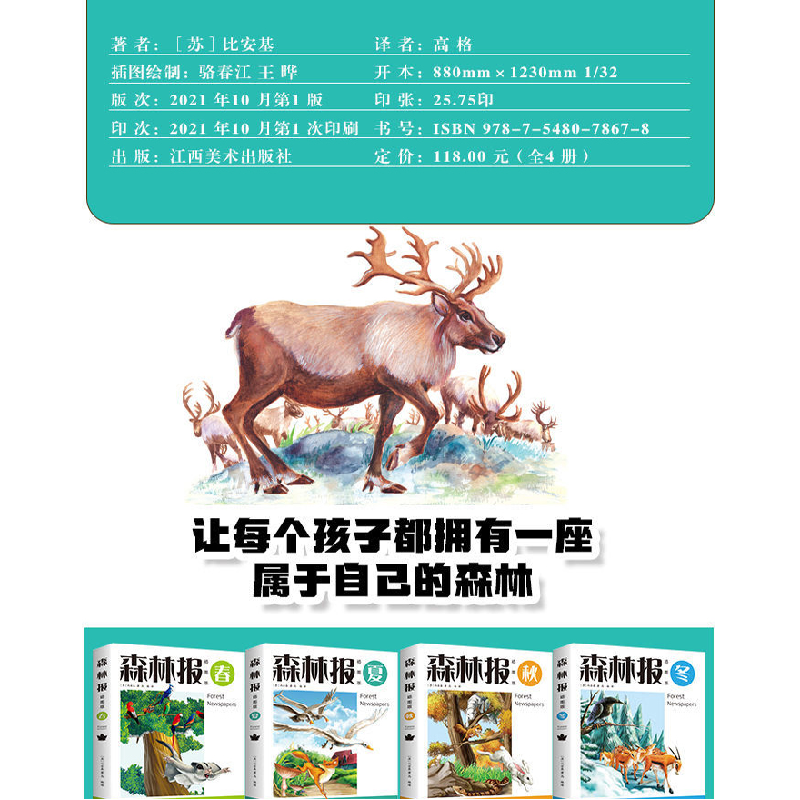 正版新书]森林报:插图版(苏)比安基著9787548078678高清大图