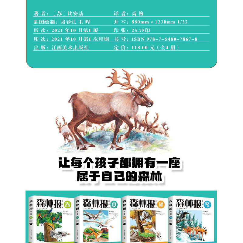 正版新书]森林报:插图版(苏)比安基著9787548078678图片