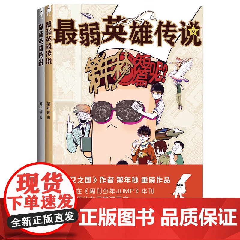 弱英雄传说 共2册 第年秒著新作 以原创作品登上周刊少年JUMP本刊的国漫画家重磅短篇漫画集来袭高清大图