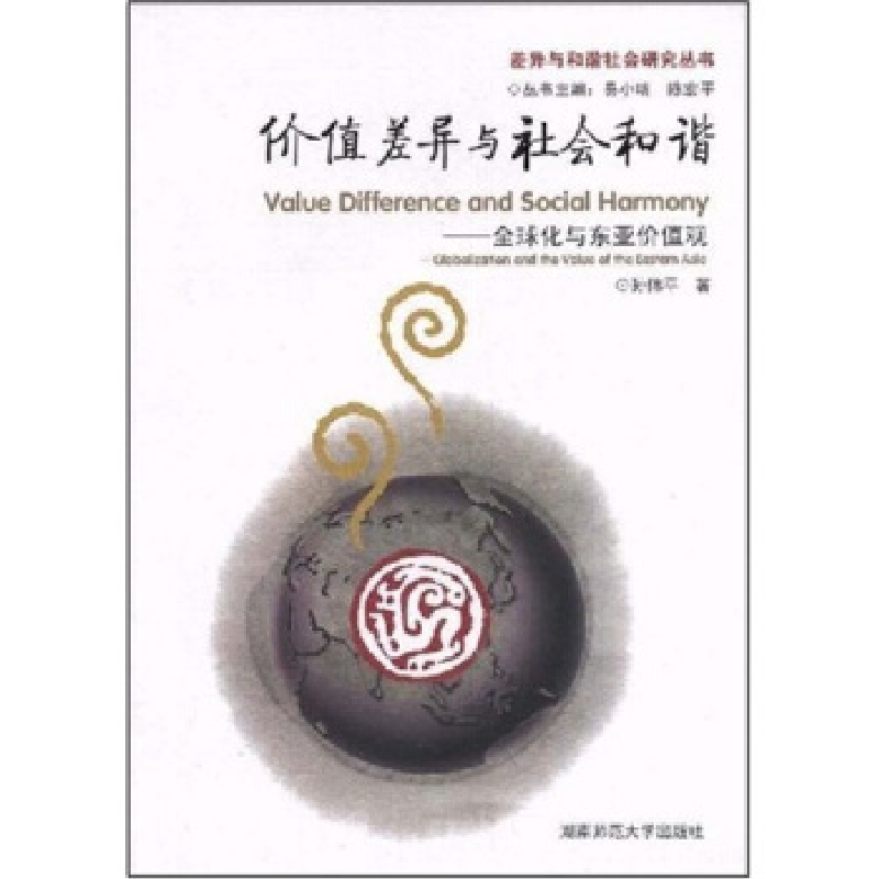 正版新书】价值差异与社会和谐:全球化与东亚价值观孙伟平9787810