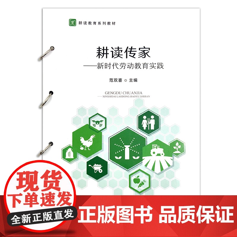 正版耕读传家——新时代劳动教育实践 范双喜 编 9787109298149 中国农业出版社高清大图