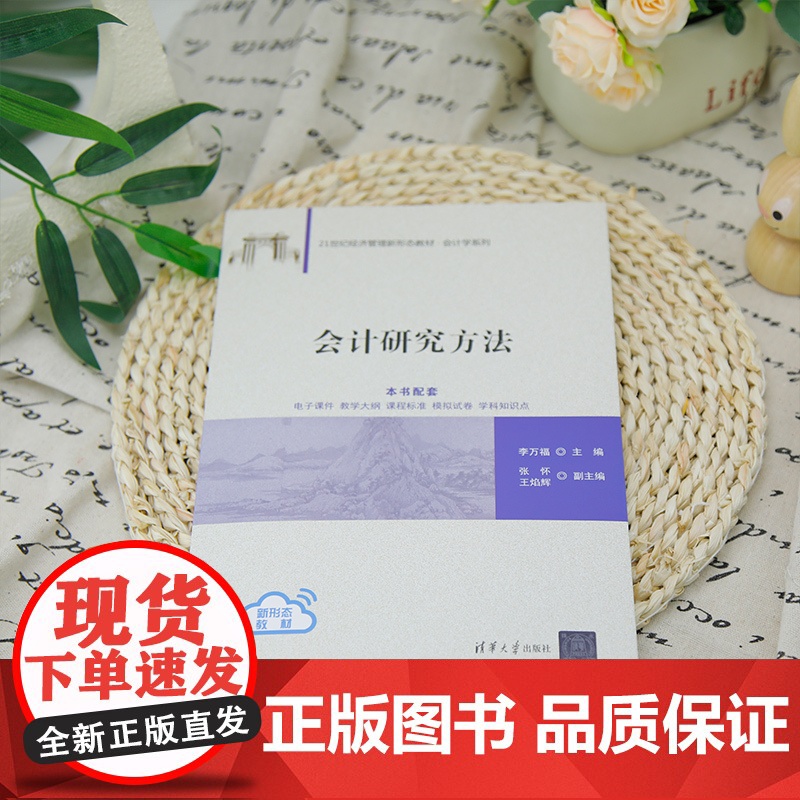 [正版新书]会计研究方法 李万福、张怀、王焰辉 清华大学出版社 会计、研究方法、会计学、会计研究高清大图