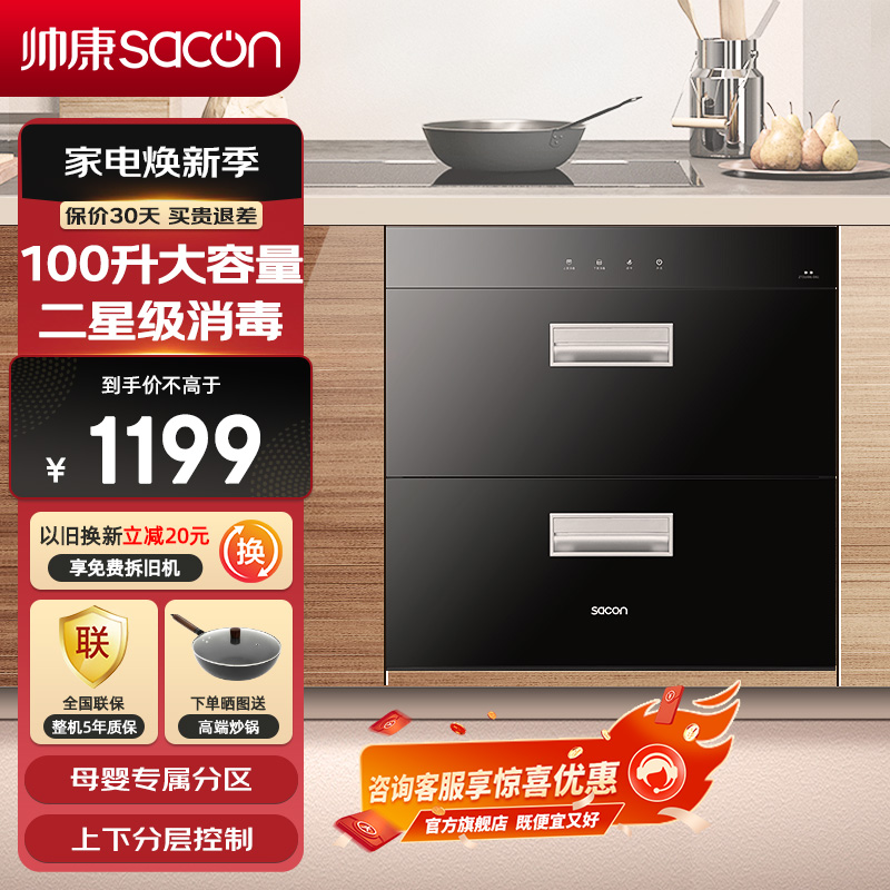 帅康(sacon)消毒柜嵌入式ZTD100G-DS1