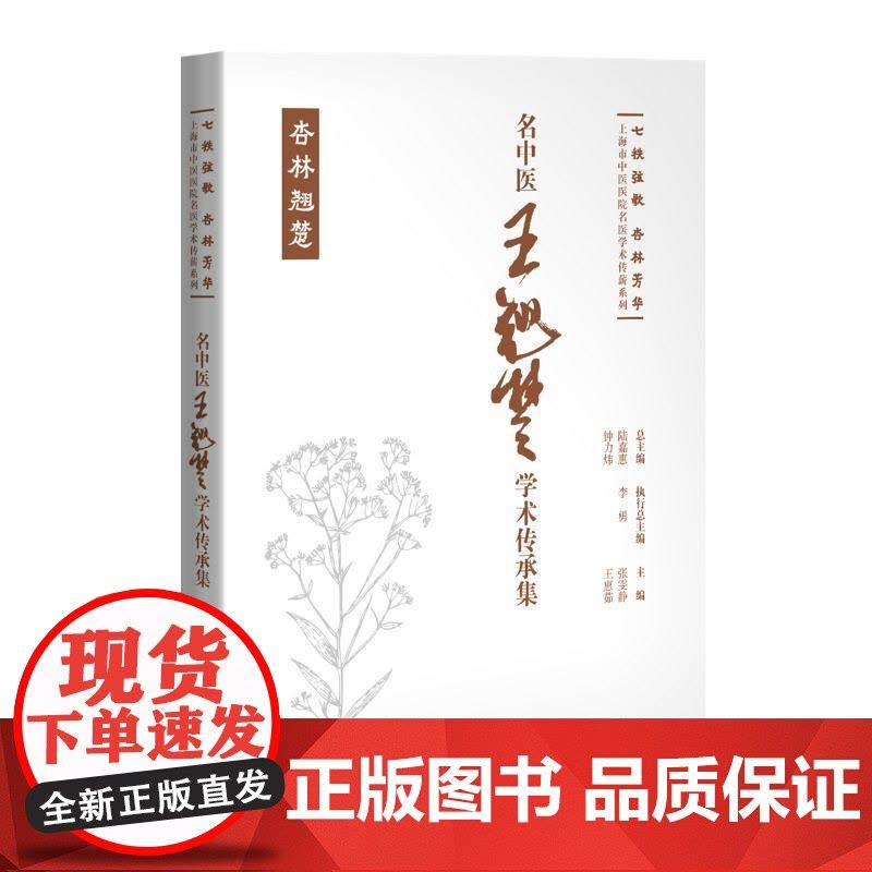 名中医王翘楚学术传承集 七秩弦歌杏林芳华上海市中医医院名医学术传薪系列张雯静王惠茹主编上海科学技术出版社图片