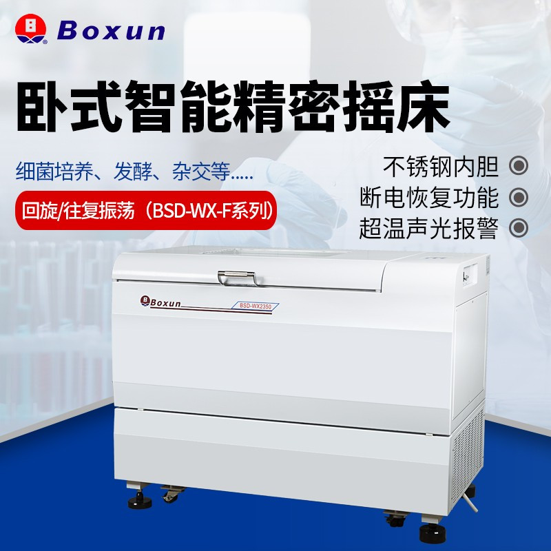 博迅 卧式智能精密摇床BSD-WX1350(单位:台)