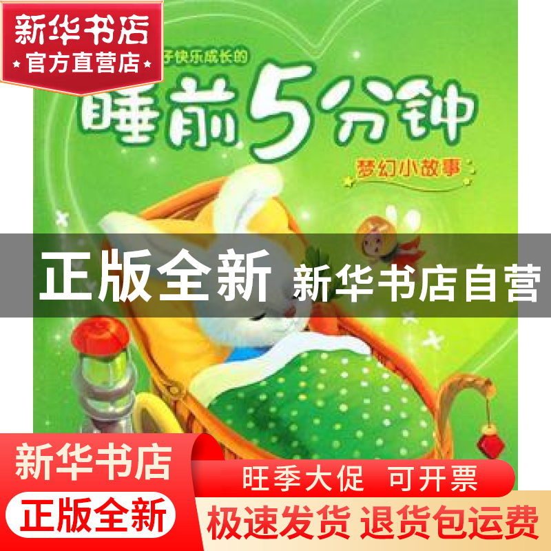 正版 伴随孩子成长的睡前5分钟:梦幻小故事 卢丽艳 吉林出版集团高清大图