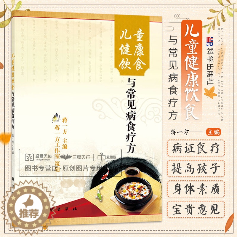 [醉染正版]儿童健康饮食与常见病食疗方 蒋一方 配菜及烹饪法四季有别 讲究菜肴的整体美感 中国传统饮食文化主要流派 熟食高清大图