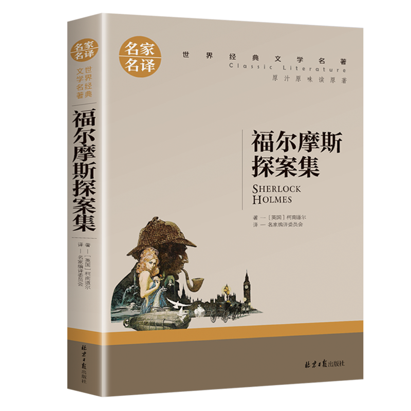 [正版] 福尔摩斯探案集 夏洛克柯南道尔著 世界名著推理小说 初中学生小学生课外读物9-10-12-15周岁青少儿童书高清大图