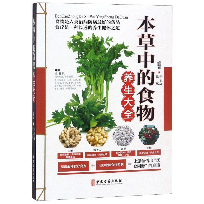 正版新书]本草中的食物养生大全于志远9787515216133高清大图