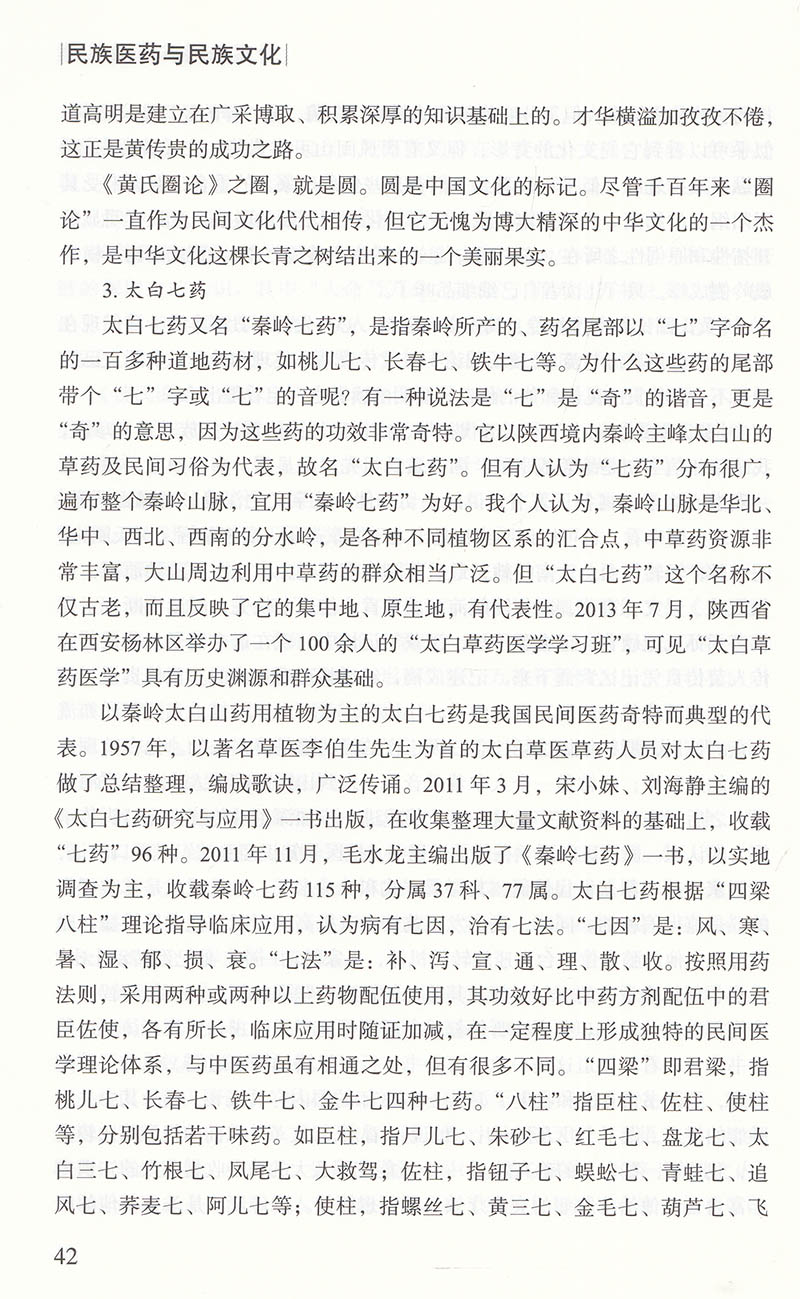 [醉染正版]正版平装 民族医药与民族文化 诸国本著 中医古籍出版社9787515222110高清大图