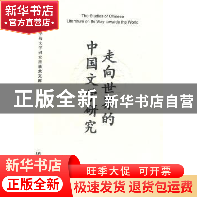 正版 走向世界的中国文学研究 中国社会科学院文学研究所编 社会高清大图