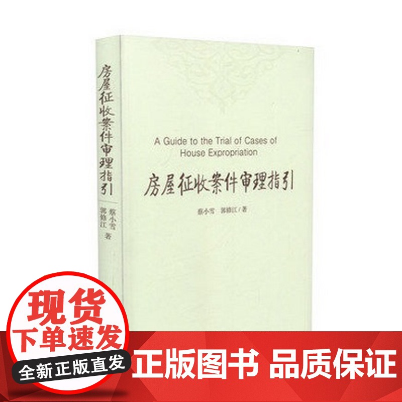 正版 房屋征收案件审理指引 蔡小雪 郭修江 对全国各地人民法院审理房屋征收类案件中反映出来的问题 进行了梳理和阐高清大图