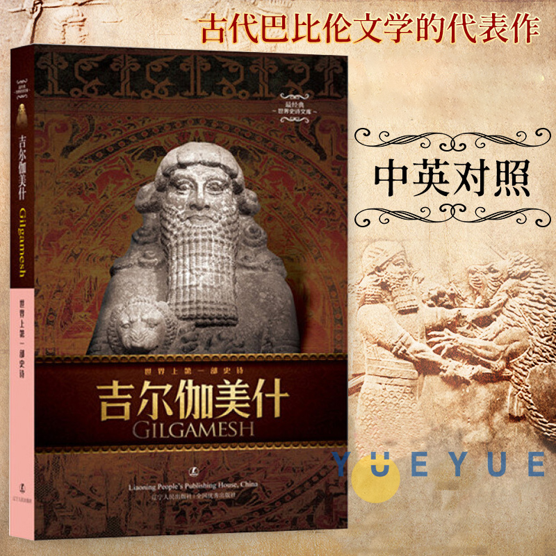 [正版]吉尔伽美什史诗 中英双语 经典世界史诗文库 中英对照 古代巴比伦文学的杰出作品外国文学诗歌 临界爵迹一度王爵 北高清大图